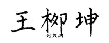 何伯昌王柳坤楷書個性簽名怎么寫