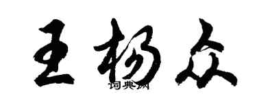 胡問遂王楊眾行書個性簽名怎么寫
