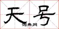 曾慶福天號隸書怎么寫