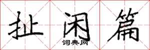 袁強扯閒篇楷書怎么寫