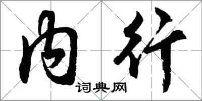 胡問遂內行行書怎么寫