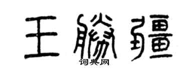 曾慶福王勝疆篆書個性簽名怎么寫