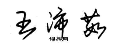 朱錫榮王沛茹草書個性簽名怎么寫