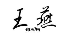 王正良王燕行書個性簽名怎么寫