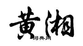 胡問遂黃湘行書個性簽名怎么寫