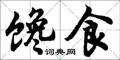 胡問遂饞食行書怎么寫