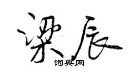 曾慶福梁辰行書個性簽名怎么寫