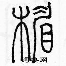 余巨力寫的硬筆篆書楣