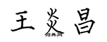 何伯昌王炎昌楷書個性簽名怎么寫