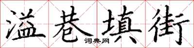 丁謙溢巷填街楷書怎么寫