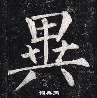 柳公權玄秘塔碑中異的寫法