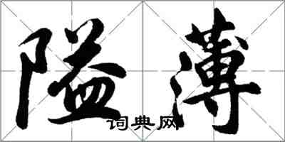 胡問遂隘薄行書怎么寫