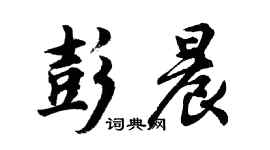 胡問遂彭晨行書個性簽名怎么寫