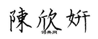 何伯昌陳欣妍楷書個性簽名怎么寫