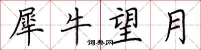 荊霄鵬犀牛望月楷書怎么寫