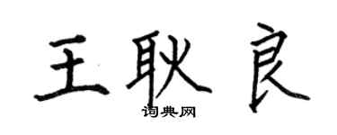 何伯昌王耿良楷書個性簽名怎么寫