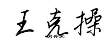王正良王克操行書個性簽名怎么寫