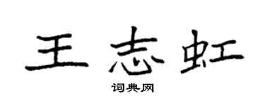 袁強王志虹楷書個性簽名怎么寫