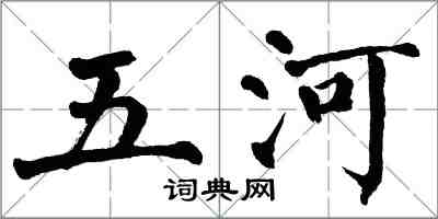 翁闓運五河楷書怎么寫