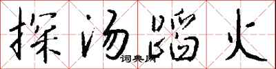 錢沛雲探湯蹈火行書怎么寫
