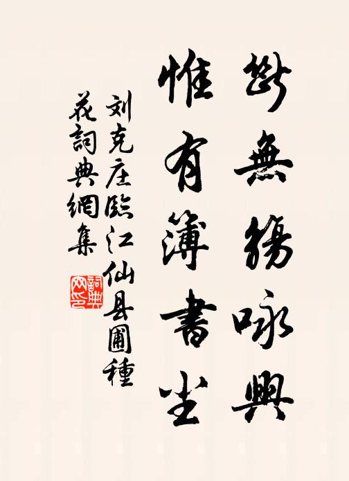 無室虛奚托，非虛白何從 詩詞名句