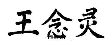 翁闓運王念靈楷書個性簽名怎么寫