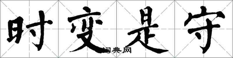 翁闓運時變是守楷書怎么寫