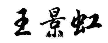 胡問遂王景虹行書個性簽名怎么寫