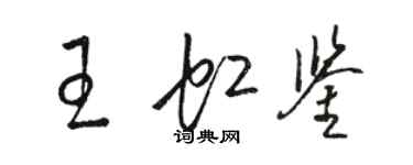 駱恆光王虹鑒草書個性簽名怎么寫