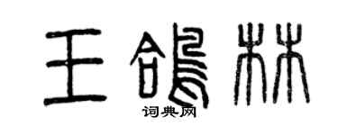 曾慶福王鴿林篆書個性簽名怎么寫