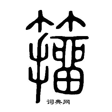 捫篆書書法_捫字書法_篆書字典