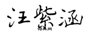 曾慶福汪紫涵行書個性簽名怎么寫
