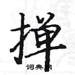 駱恆光寫的硬筆楷書撣