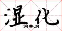 周炳元濕化楷書怎么寫