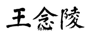 翁闓運王念陵楷書個性簽名怎么寫