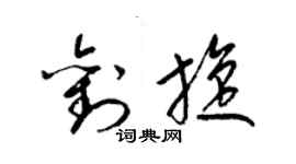 梁錦英劉旋草書個性簽名怎么寫