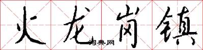 火龍崗鎮怎么寫好看