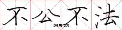 駱恆光不公不法楷書怎么寫