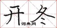駱恆光開冬楷書怎么寫
