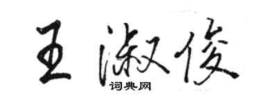 駱恆光王淑俊行書個性簽名怎么寫