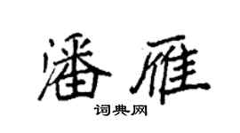 袁強潘雁楷書個性簽名怎么寫