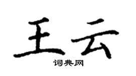 丁謙王雲楷書個性簽名怎么寫