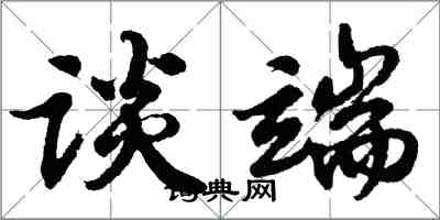 胡問遂談端行書怎么寫