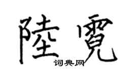何伯昌陸霓楷書個性簽名怎么寫