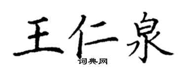 丁謙王仁泉楷書個性簽名怎么寫