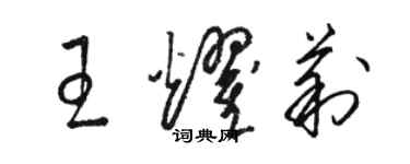 駱恆光王耀莉草書個性簽名怎么寫