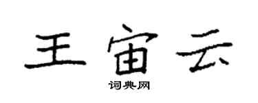 袁強王宙雲楷書個性簽名怎么寫