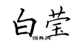 丁謙白瑩楷書個性簽名怎么寫