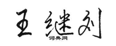 駱恆光王繼劉行書個性簽名怎么寫