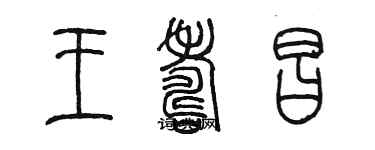 陳墨王壽昌篆書個性簽名怎么寫